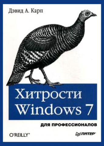 Название: Хитрости Windows 7. Для профессионалов Автор: Дэвид Карп
